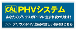 CAL（キャル）PHVシステム