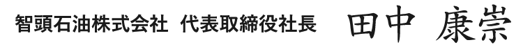 智頭石油株式会社  代表取締役社長 田中 康崇