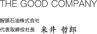 THE GOOD COMPANY 智頭石油株式会社 代表取締役社長 米井哲郎