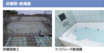 床暖房・給湯器