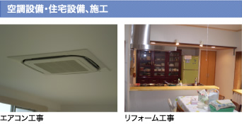 空調設備・住宅設備、施工