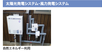 太陽光発電システム・風力発電システム