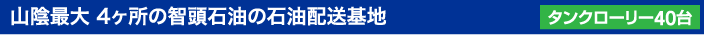 山陰最大 4ヶ所の智頭石油の石油配送基地(タンクローリー40台)