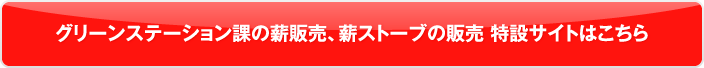 グリーンステーション課の薪販売、薪ストーブの販売 特設サイトはこちら