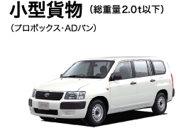 小型貨物 (重量:2.0t以下)