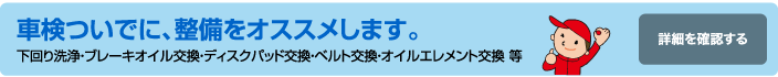 車検ついでに、整備をオススメします。