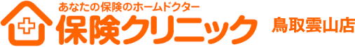 あなたの保険のホームドクター「保険クリニック」鳥取雲山店