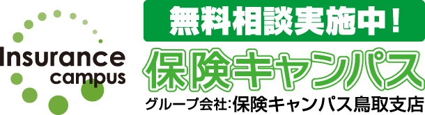 無料相談実施中！保険キャンパス