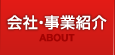 会社･事業紹介