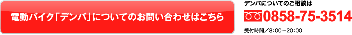 EV電動バイク「デンバ」についてのお問い合わせはこちら