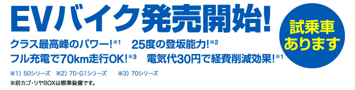 EVバイク発売開始!