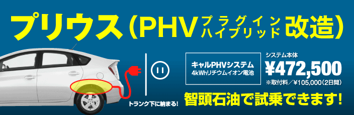 プリウス（PHV改造）