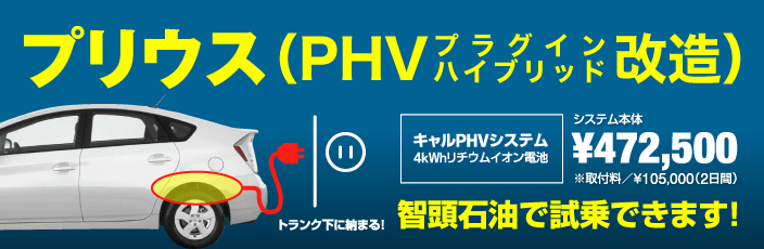 プリウス(PHV改造)