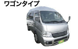 ワゴンタイプ