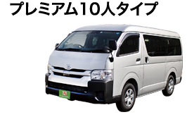 プレミアム10人タイプ