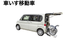 車いす移動車