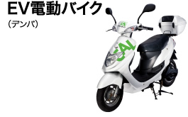 EV 電動バイク（デンバ）