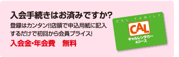 入会手続きはお済みですか？