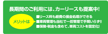 長期間のご利用には、カーリースも提案中！