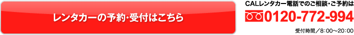 レンタカーの予約・受付はこちら（CALレンタカー電話でのご相談・ご予約は0120-772-994）