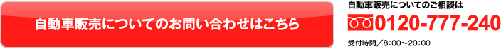 自動車販売についてのお問い合わせはこちら(自動車販売についてのご相談は0120-777-240)
