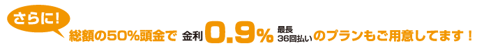 総額の50％頭金で金利0.9％