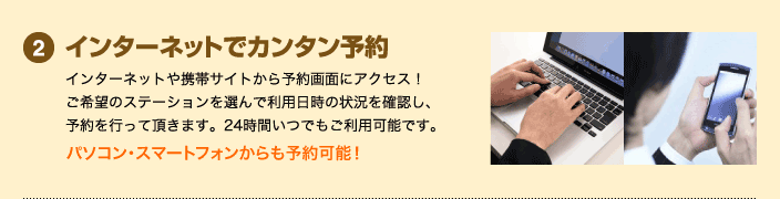 2.インターネットでカンタン予約