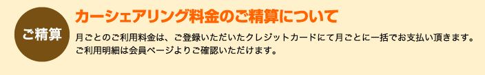 カーシェアリング料金のご精算について