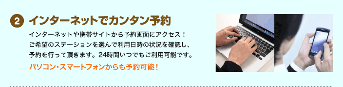 2.インターネットでカンタン予約