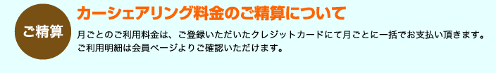 カーシェアリング料金のご精算について