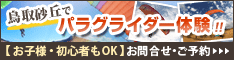 鳥取砂丘パラグライダー体験