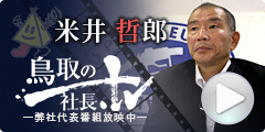 智頭石油 代表取締役社長 米井哲郎