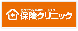 あなたの保険のホームドクター「保険クリニック」