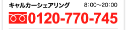 キャルカーシェアリング TEL.0120-700-744