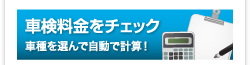 車検料金をチェック