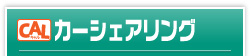 カーシェアリング