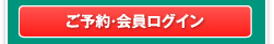 ご予約・会員ログイン