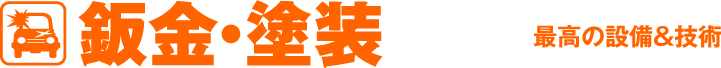 鈑金・塗装　最高の設備＆技術