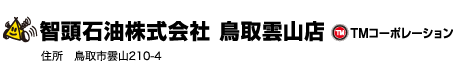 智頭石油株式会社 鳥取雲山店