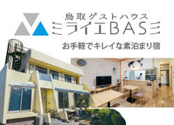 ゲストハウス「ミライエBASE」