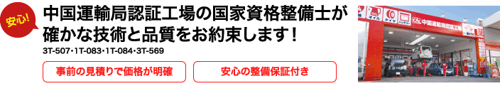 中国運輸局認証工場の国家資格整備士が確かな技術と品質をお約束します！