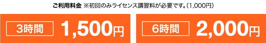 ご利用料金 ※初回のみライセンス講習料が必要です。（1,000円）