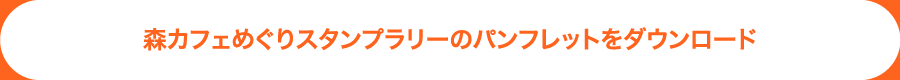 森カフェめぐりスタンプラリーのパンフレットをダウンロード