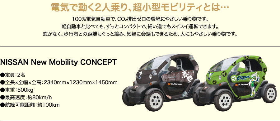 電気で動く2人乗り、超小型モビリティとは…
