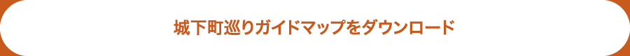 城下町巡りガイドマップをダウンロード