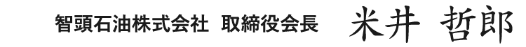 智頭石油株式会社 取締役会長 米井 哲郎