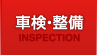 車検・整備について 車検・整備