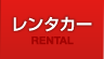 レンタカーについて レンタカー