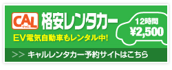 CAL(キャル)レンタカー