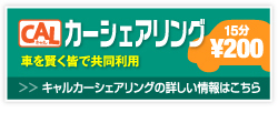 CAL(キャル)カーシェアリング